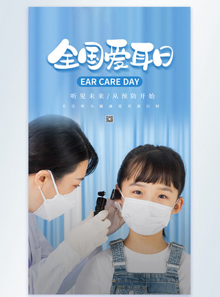 儿童耳朵全国爱耳日竖版摄影图海报模板