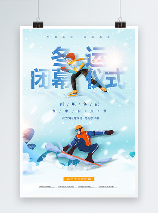 奥地利滑雪北京冬季运动会闭幕式海报模板
