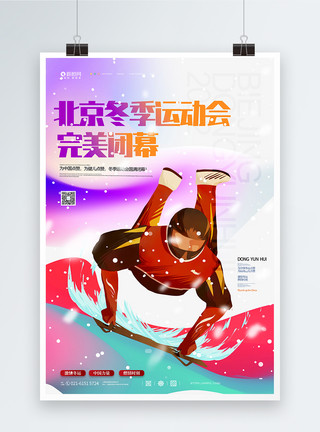 北京通知素材北京冬季运动会闭幕式海报模板
