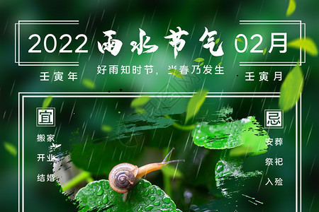节气日历2022雨水日历设计图片