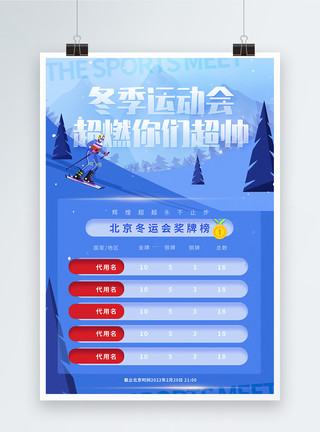 运动会金牌榜冬运金牌大数据榜单宣传海报模板