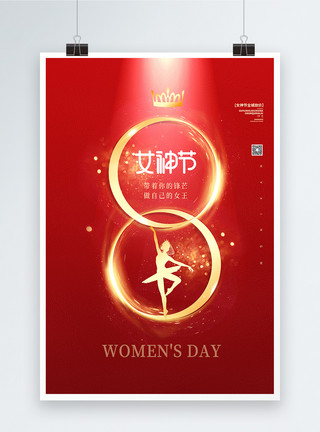 妇女节日38女神节创意海报设计模板