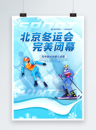 北京冬运会北京冬季运动会闭幕海报模板