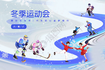 冬季运动素材插画风冬季运动会闭幕式背景设计图片