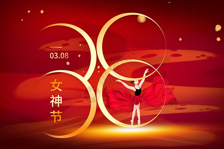 大气舞蹈红金38女神节背景设计图片