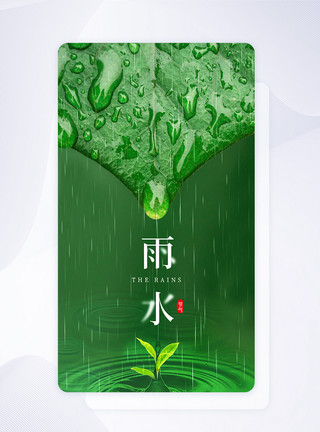 绿色植物枝条大气雨水24节气ui模板