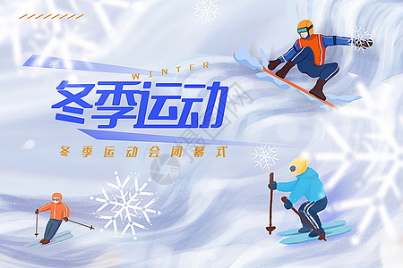 冬季运动滑雪背景插画风冬季运动会闭幕式背景设计图片