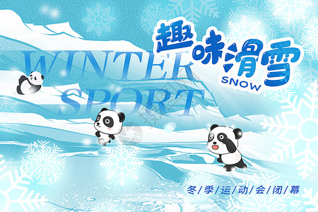 熊猫插画趣味滑雪冬季运动背景设计图片