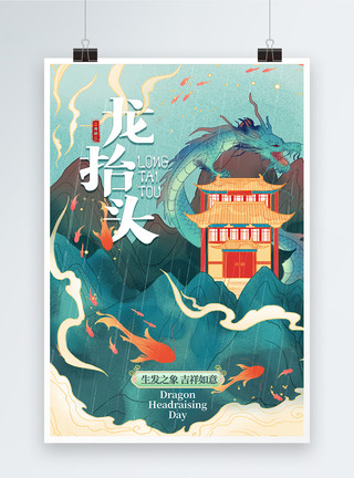 青龙白虎国潮风春龙节二月二龙抬头海报模板