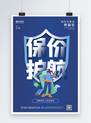 金融人物蓝色背景简约扁平315消费者权益日海报设计模板