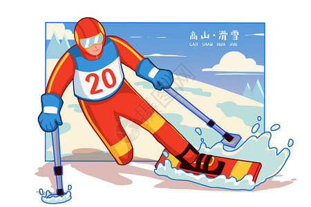高山滑雪卡通插画图片