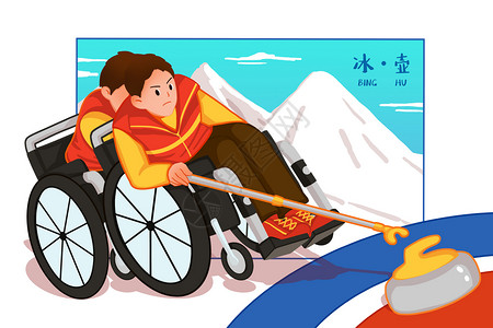 全国残疾日轮椅冰壶卡通插画插画