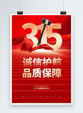 315品质宣传海报红金大气315创意海报设计模板