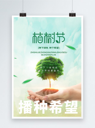 绿水背景植树节公益宣传海报设计模板