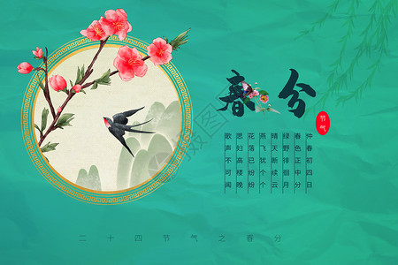 中式纸质春分背景高清图片