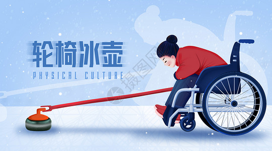 冰壶运动轮椅冰壶卡通扁平插画插画