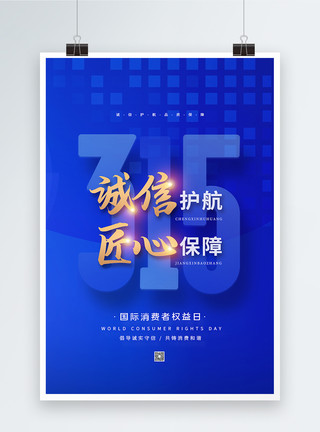 品质保证海报简约蓝色315消费者权益日海报模板