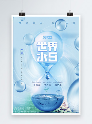 世界水日主题海报简约大气世界节水日海报模板