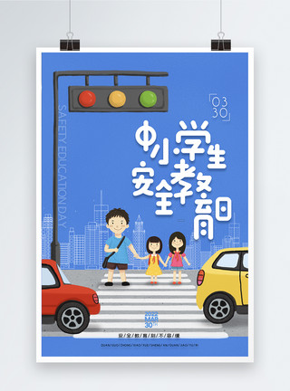 学生交通安全全国中小学生安全教育日海报模板