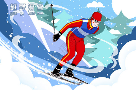 越野运动越野滑雪项目比赛插画插画