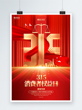 权益日宣传红色炫酷315消费者权益日海报模板