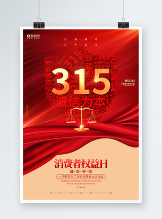 红色创意315诚信为本消费者权益日海报模板