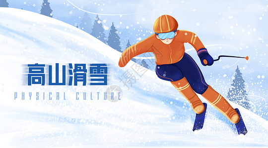 高山滑雪卡通扁平插画高清图片