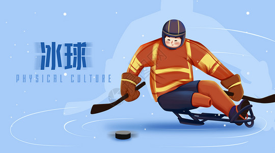 冰球运动卡通扁平插画背景图片