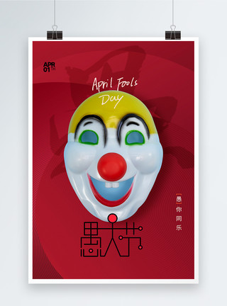 面具派对愚人节小丑面具节日海报模板
