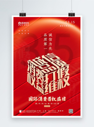 可爱日字体红色315国际消费者权益日字体海报模板