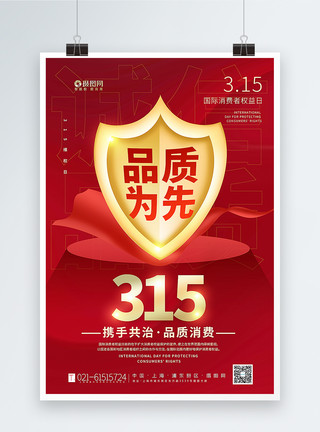 高端质感315海报红色大气315国际消费者权益日主题海报模板