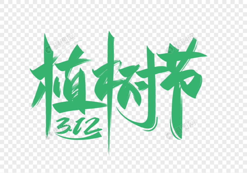 创意植树节字体图片