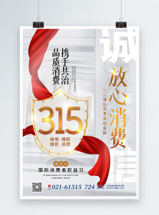 315诚信维权日主题海报白色诚信315放心消费主题海报模板