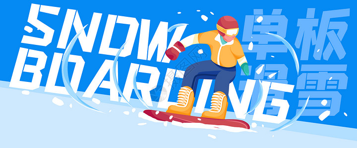 滑板banner单板滑雪比赛插画banner插画
