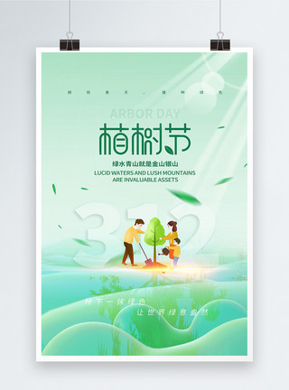 青山背景简约大气植树节创意海报设计模板