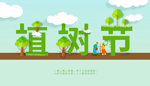 种树的男人创意植树节设计图片