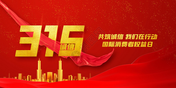 同心共筑中国梦红色315消费者权益保护日设计图片