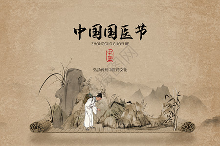 复古风首页传统中国国医节设计图片