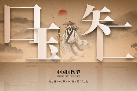 创意复古风创意传统中国国医节设计图片