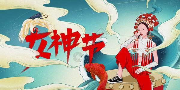 国潮女神节海报背景图片