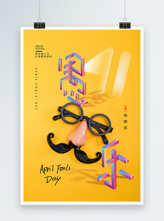 10月1日时尚大气愚人节快乐宣传海报模板