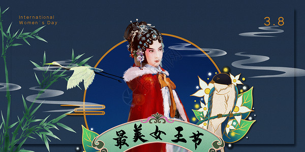 38女神节国潮最美女王节设计图片