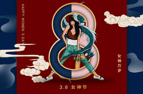 38女神节国潮创意国潮女神节海报设计图片