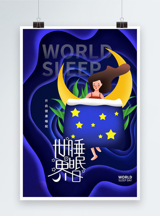 睡眠 床剪纸风时尚大气世界睡眠日海报模板