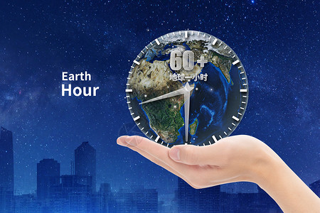 earthhour地球一小时创意宣传海报设计图片