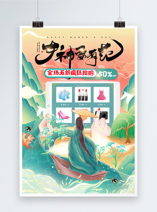 三八节购物国潮38女神节促销购物海报模板
