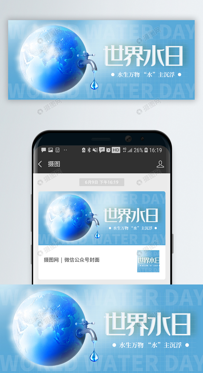 世界水日微信公众号封面配图图片