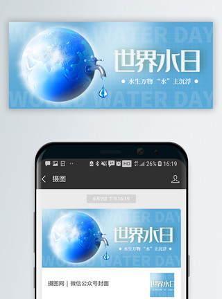 会议室环境世界水日微信公众号封面配图模板