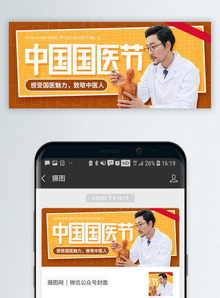 文本框中中国国医节微信公众号封面配图模板