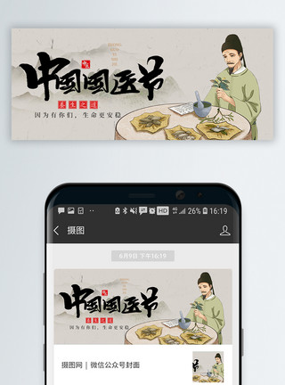 文本框中中国国医节微信公众号封面配图模板